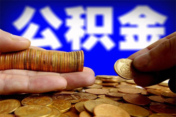肇州公积金封存取证件（公积金封存提取要什么资料）