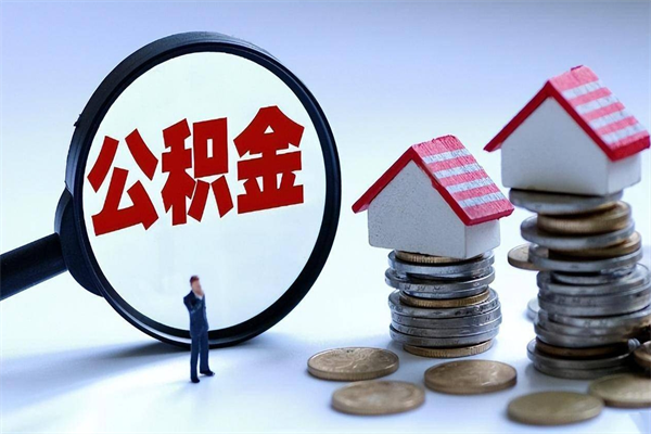 肇州离职怎么取公积金（离职取公积金流程）