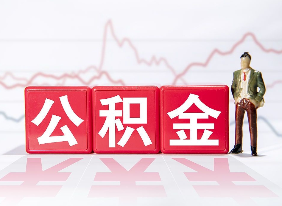 肇州第一次提公积金（第一次提取公积金怎么提取出来）