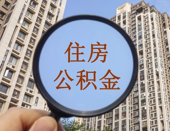 肇州离职后如何取住房公积金（离职后怎样取公积金）